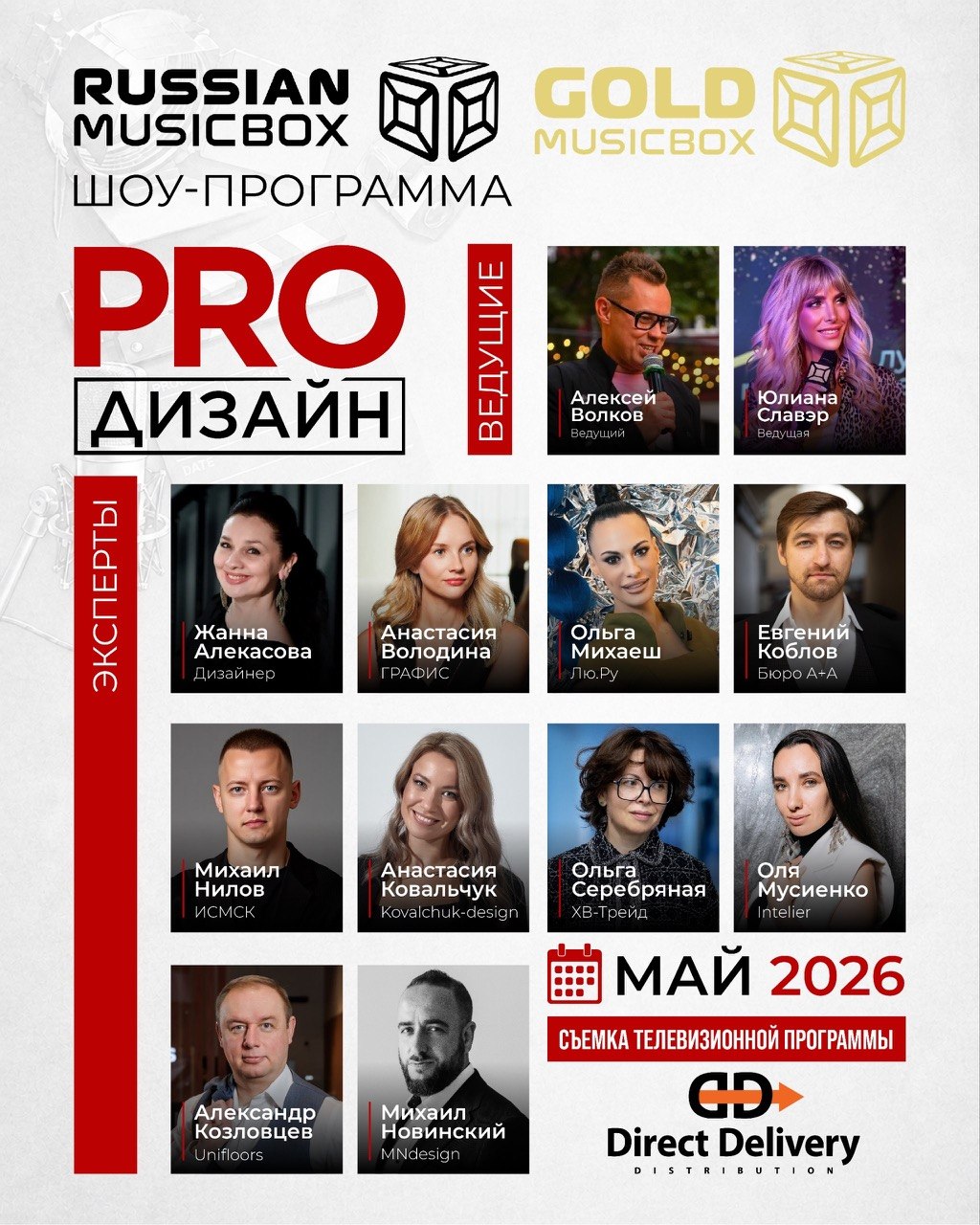 Съемки Шоу-программы PRO|ДИЗАЙН Съемки Шоу-программы PRO|ДИЗАЙН