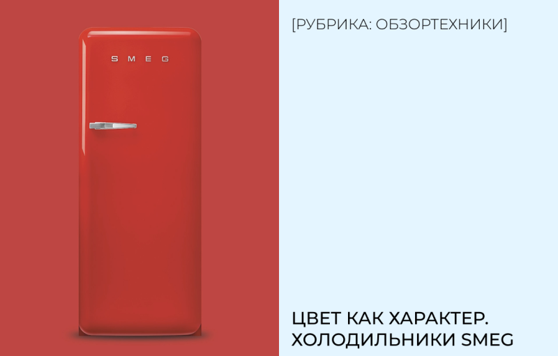 Цвет как характер. Холодильники Smeg