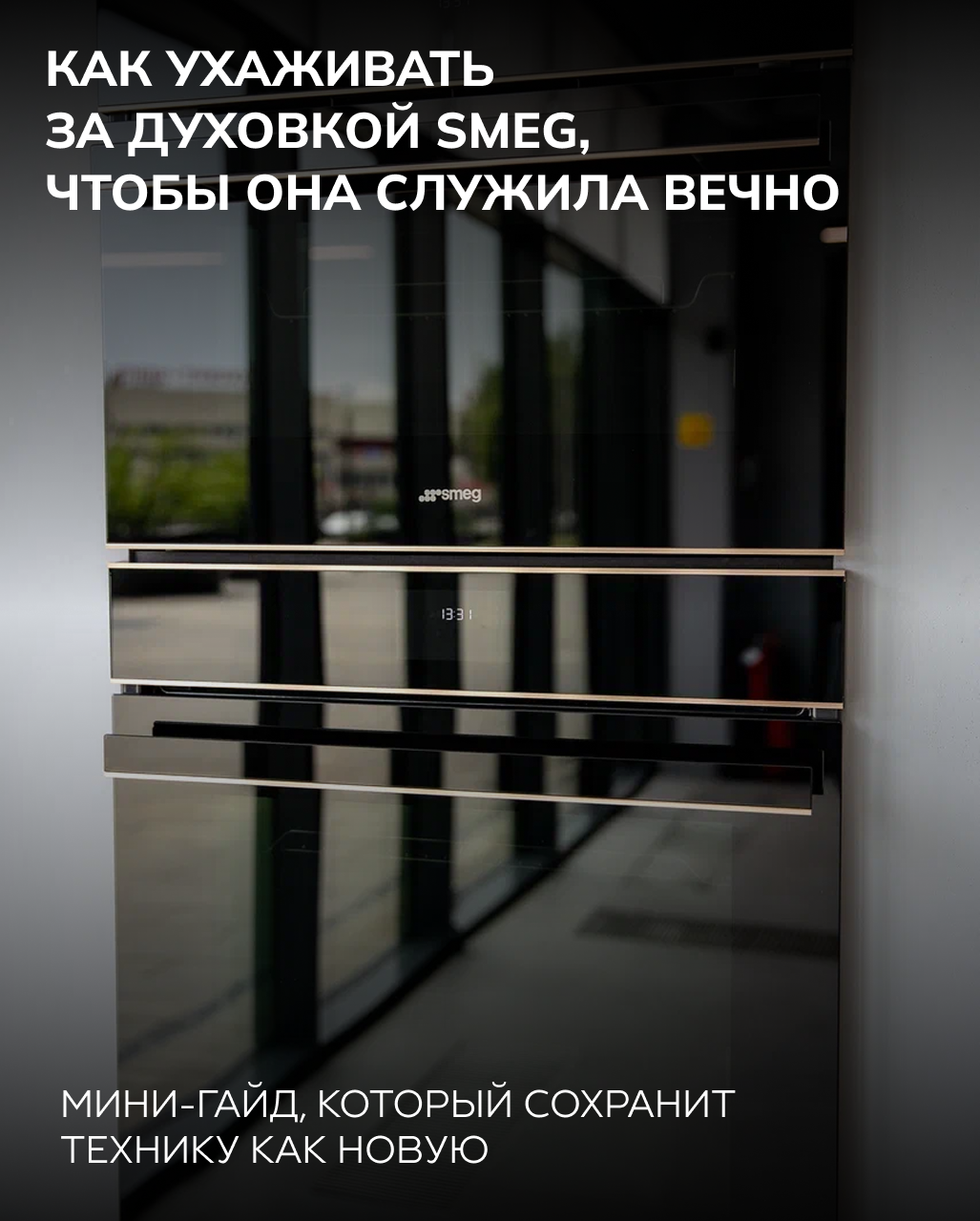 Как ухаживать за духовкой SMEG, чтобы она служила вечно Как ухаживать за духовкой SMEG, чтобы она служила вечно