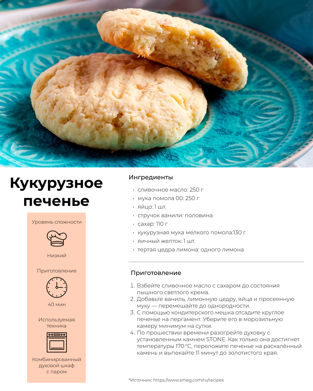 Кукурузное печенье Кукурузное печенье