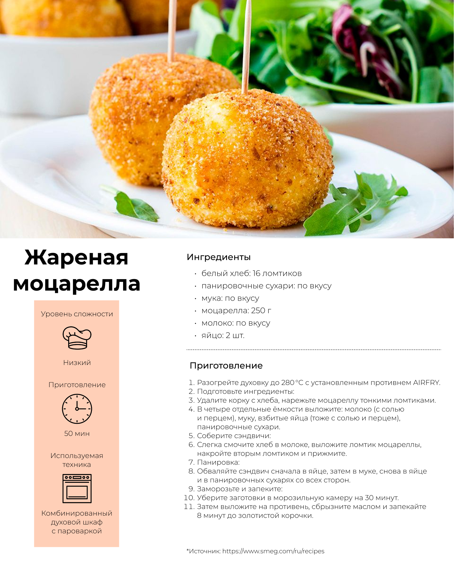 Жареная моцарелла Жареная моцарелла