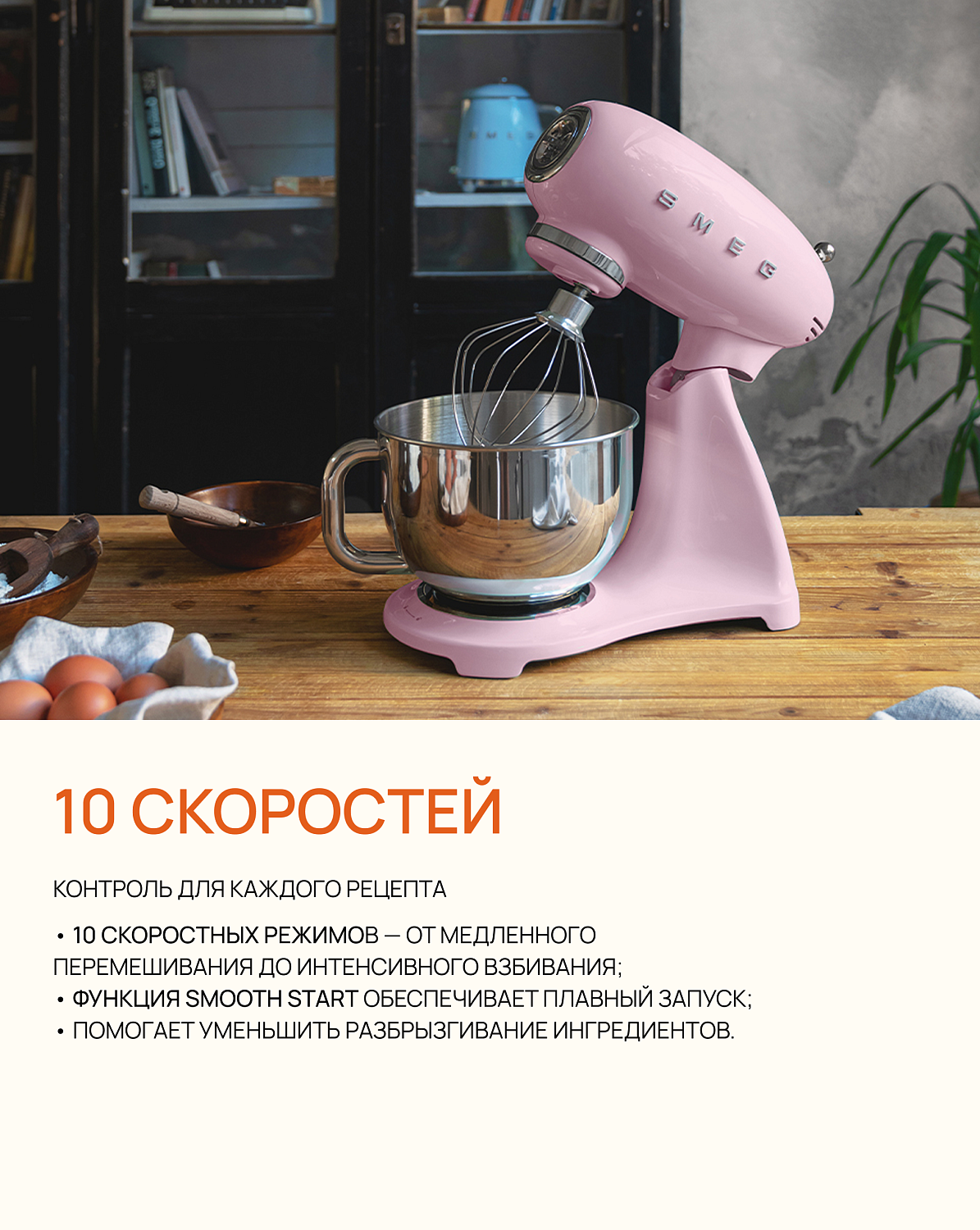 SMEG SMF — больше, чем просто планетарный миксер.