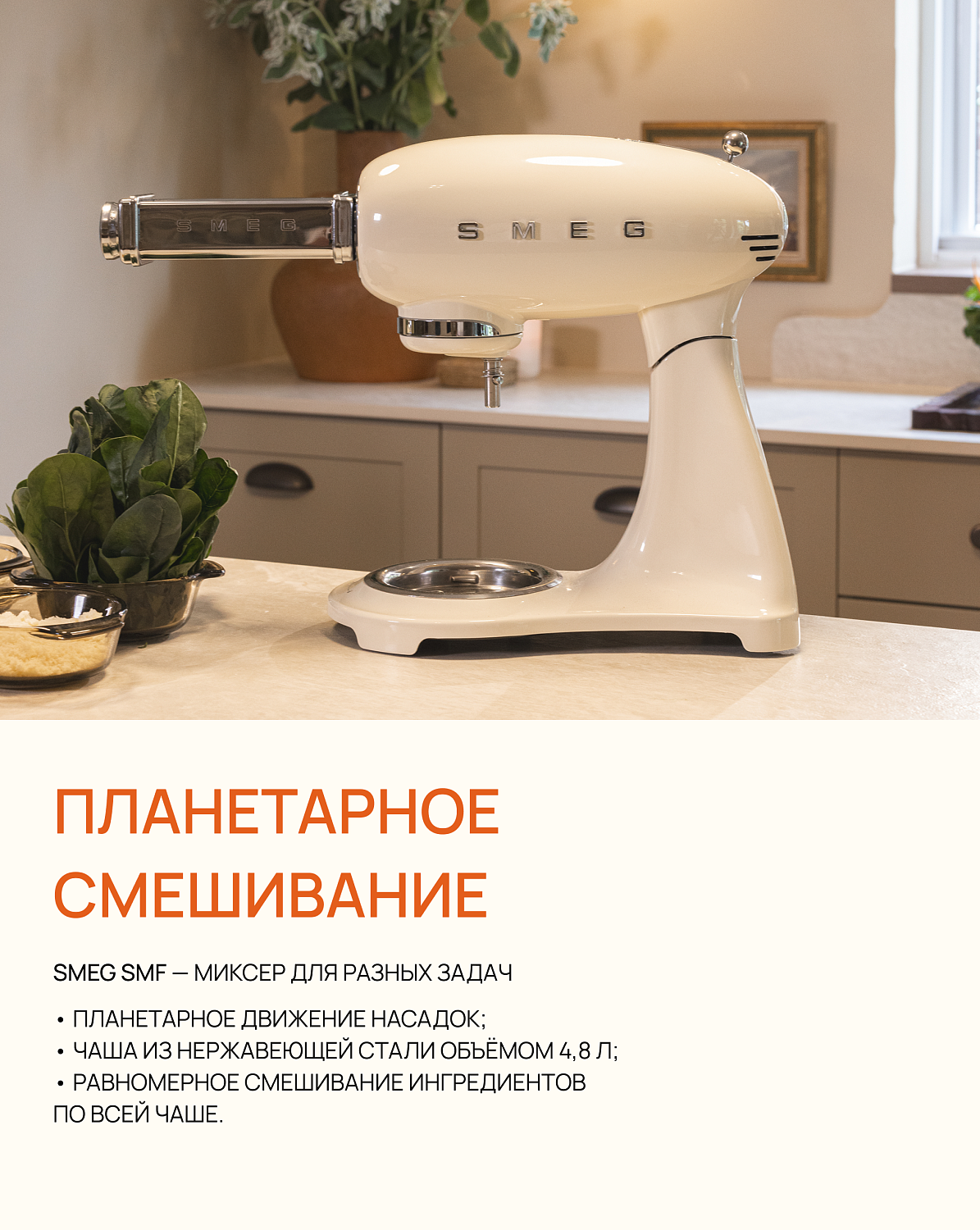 SMEG SMF — больше, чем просто планетарный миксер.