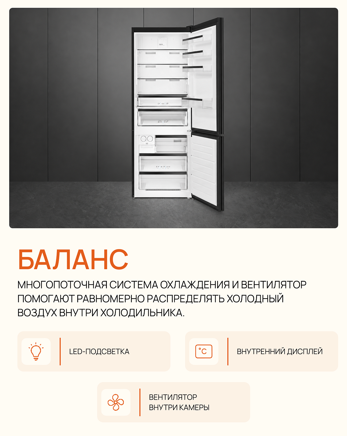 Новинка в ассортименте SMEG — холодильник FC48BGND