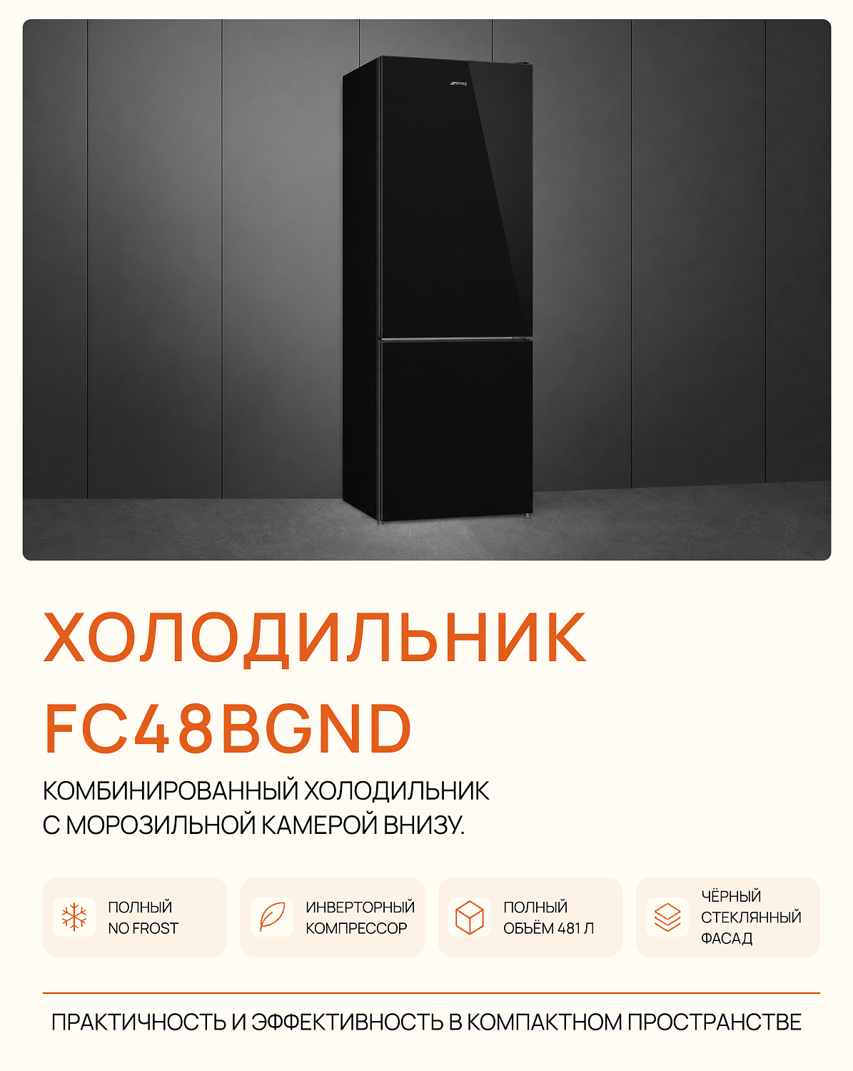 Новинка в ассортименте SMEG — холодильник FC48BGND